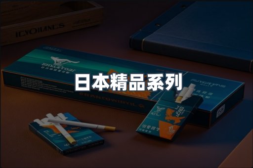 日本精品系列